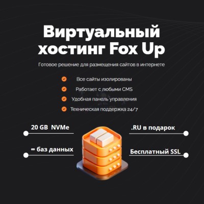 Тарифный план виртуального хостинга Fox Up - купить в Апанаево