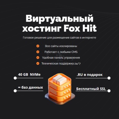 Тарифный план виртуального хостинга Fox Hit - купить в Апанаево