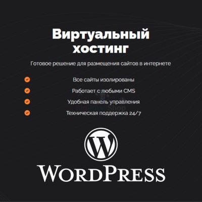 Хостинг для Wordpress (Вордпресс) быстрый и недорогой - купить в Апанаево