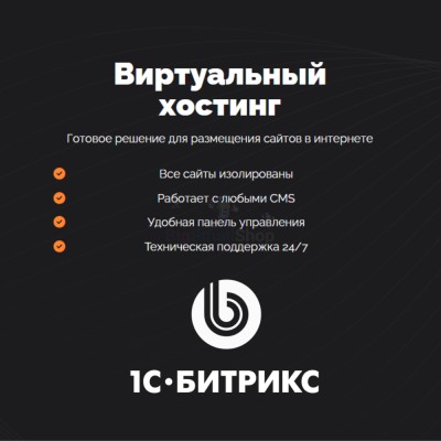 Хостинг для Битрикс (Bitrix) быстрый и недорогой - купить в Апанаево