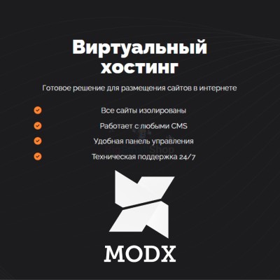 Хостинг для MODX CMS  быстрый и недорогой - купить в Апанаево