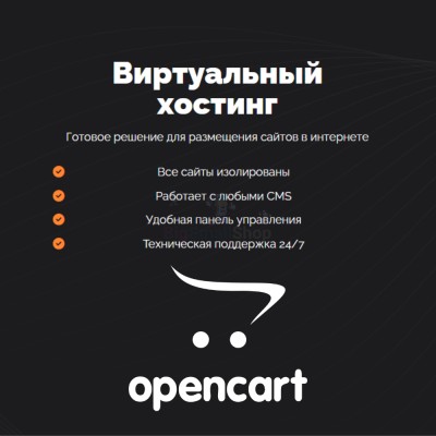 Хостинг для Opencart быстрый и недорогой - купить в Апанаево