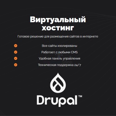 Хостинг для Drupal быстрый и недорогой - купить в Апанаево