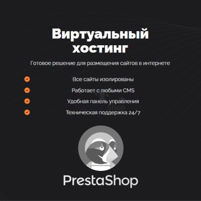 Хостинг для Prestashop быстрый и недорогой - купить в Апанаево