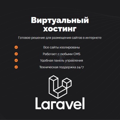 Хостинг для Laravel быстрый и недорогой - купить в Апанаево