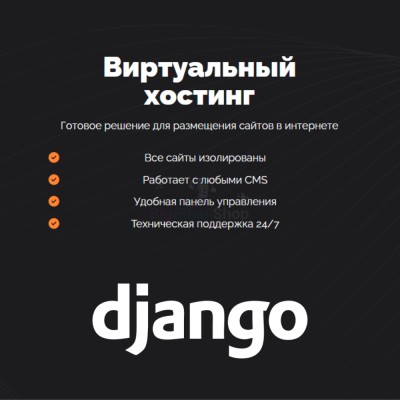 Хостинг для Django быстрый и недорогой - купить в Апанаево