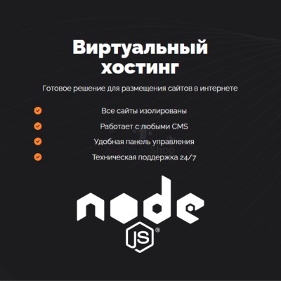 Хостинг для NodeJS быстрый и недорогой - купить в Апанаево
