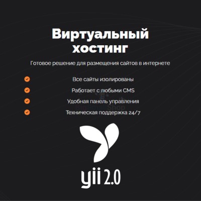 Хостинг для YII быстрый и недорогой - купить в Апанаево