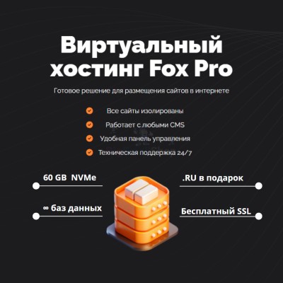 Мощный хостинг Fox Pro быстрый и недорогой - купить в Апанаево