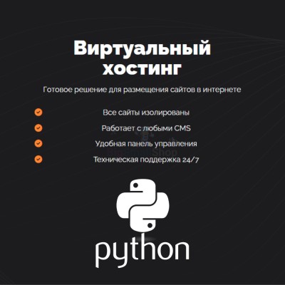 Хостинг для Python быстрый и недорогой - купить в Апанаево