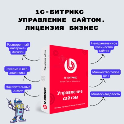1С-Битрикс: Управление сайтом. Лицензия Бизнес - купить в Апанаево