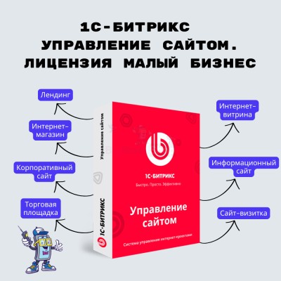 1С-Битрикс: Управление сайтом. Лицензия Малый бизнес - купить в Апанаево