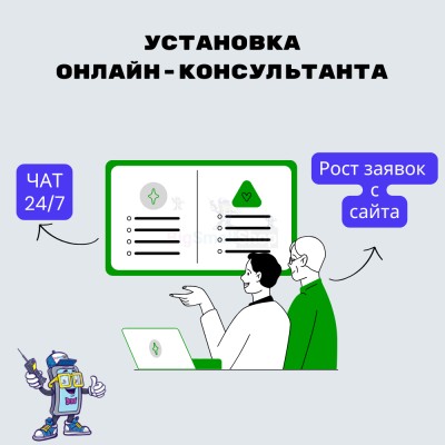 Установка онлайн-консультанта на ваш сайт - купить в Апанаево