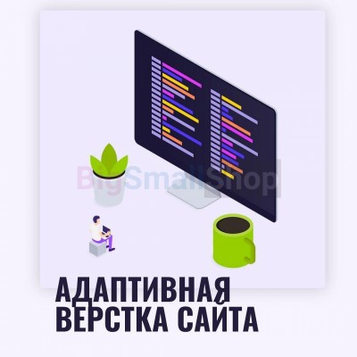 Адаптивная верстка лендингов, интернет магазинов, веб сервисов и корпоративных сайтов - купить в Апанаево